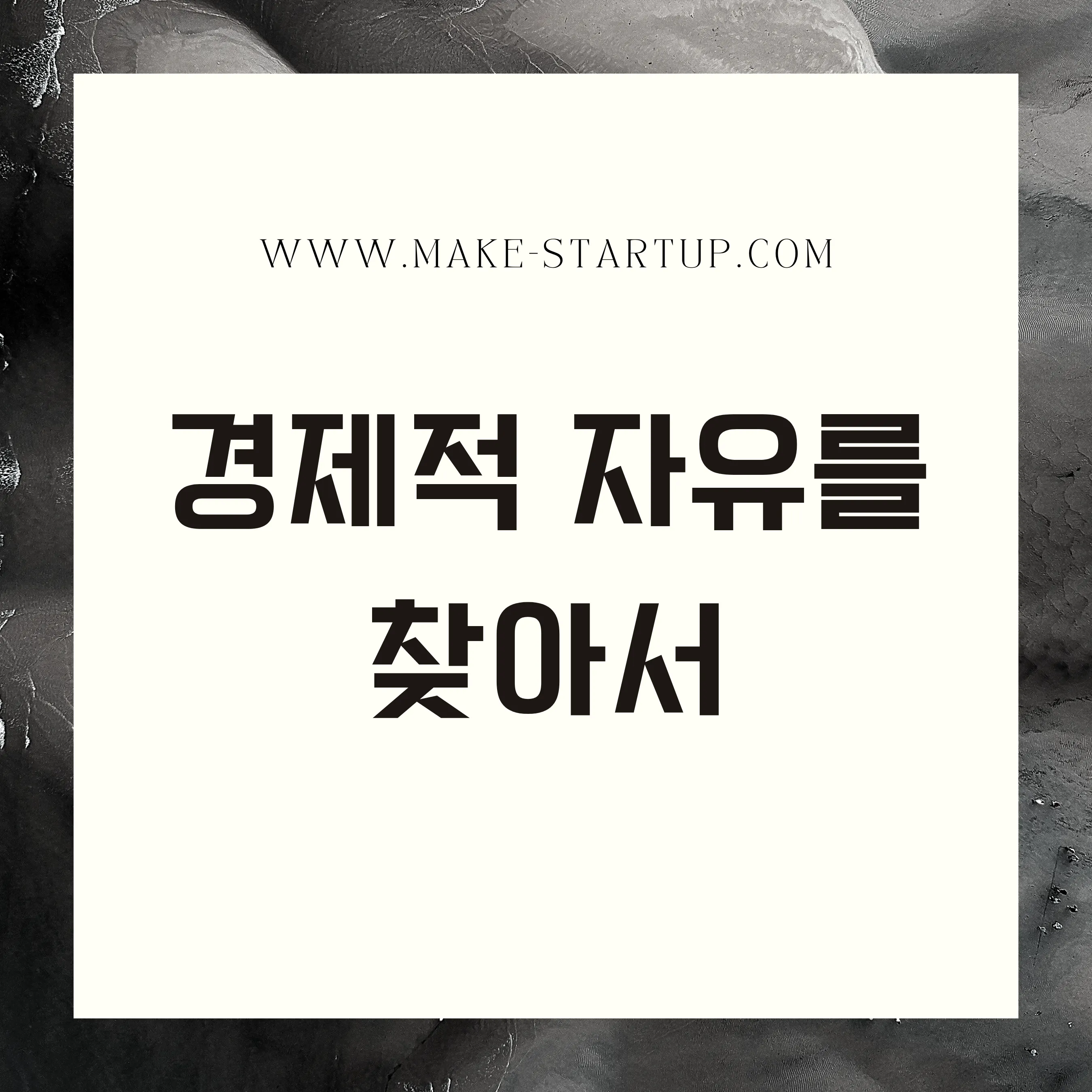 경제적자유를찾아서