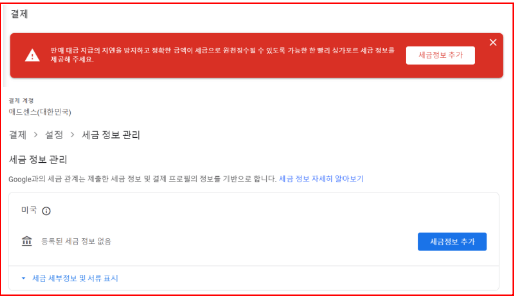 애드센스 결제계정 문제 해결 미국&#44; 싱가포르 세금정보 추가하기