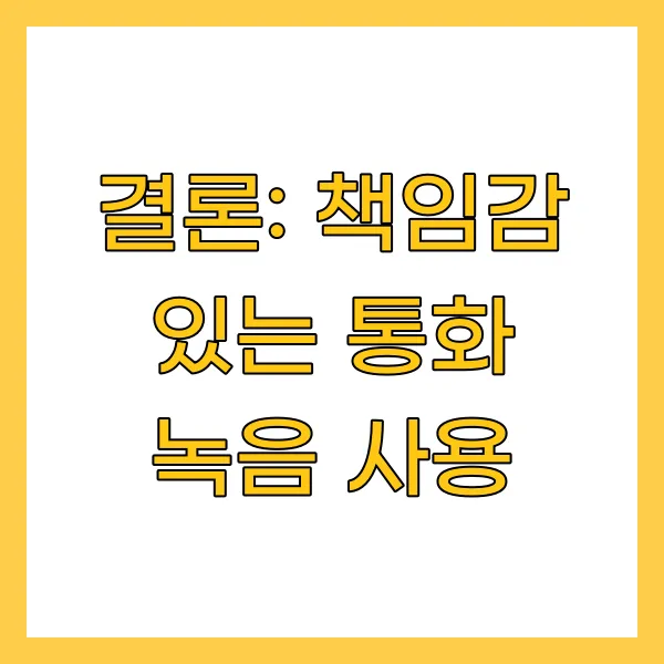책임감 있는 통화 녹음 사용