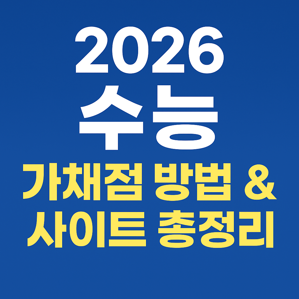 2026 수능 가채점 방법 &amp; 사이트 총정리 (정답 발표 일정 포함)