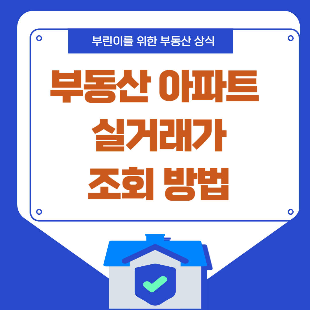 부동산 실거래가 조회 사이트 비교