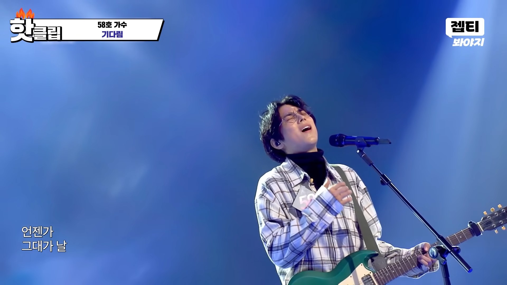 ＂감정이 100% 오롯이 전달＂ 원곡자에게 미안할 정도로 곡을 ✨완벽 컨트롤✨한 58호 가수의 &#39;기다림&#39;｜싱어게인3｜JTBC 231130 방송 외 3-15 screenshot
