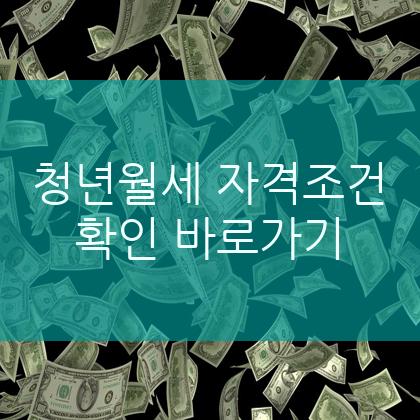 청년 월세 지원, 자격 요건은?