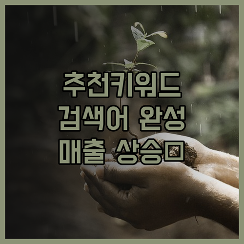 추천 키워드 관리로 N포털 검색어 완