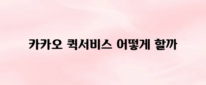 카카오 퀵서비스 다운로드 방법 – 앱 설치부터 즉시 배달 요청까지