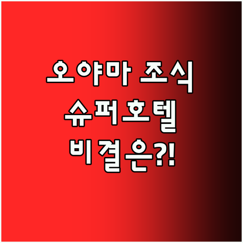 조식 맛집 Super Hotel Oy