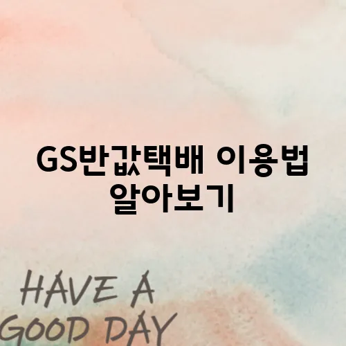 GS반값택배 이용법 알아보기