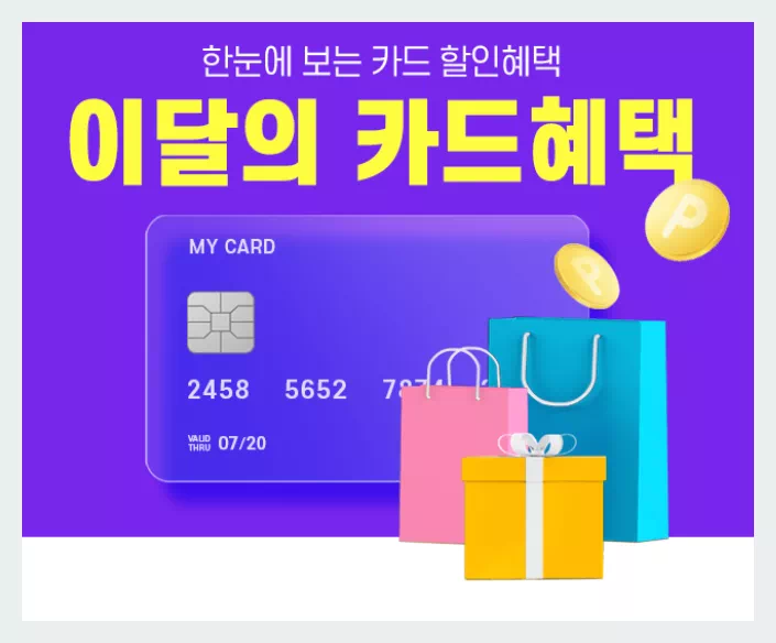 이달의 카드혜택