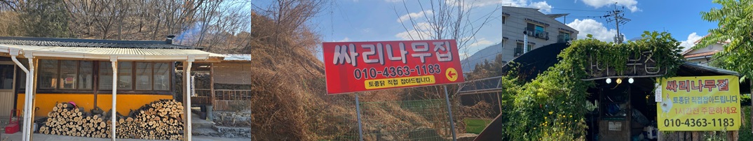 싸리나무집