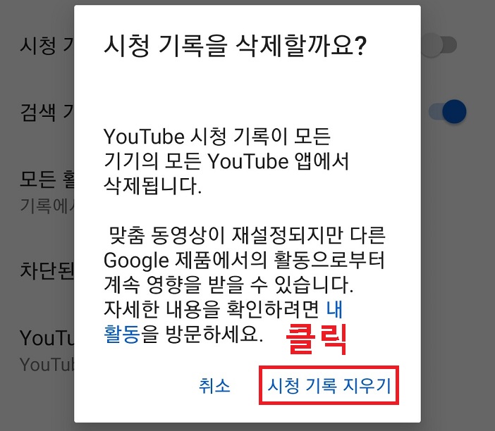 대화창에서 시청기록 지우기 클릭함