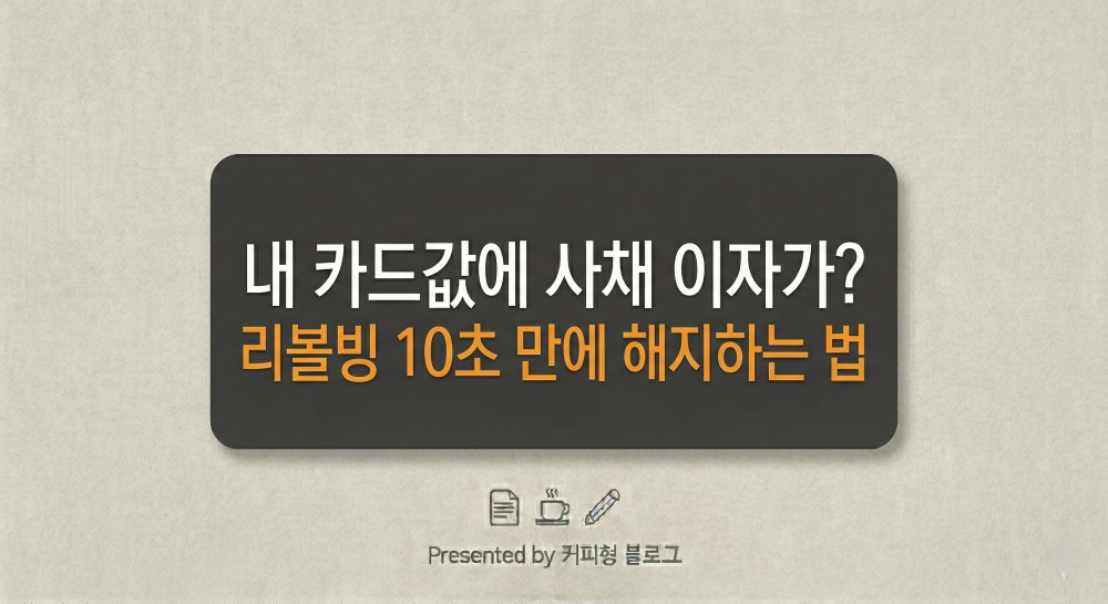 리볼빙 해지방법 안내 커피형 블로그 썸네일 이미지