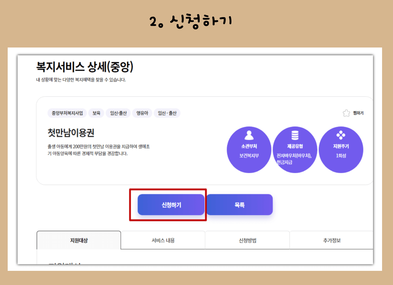 1) 첫만남 이용권 검색 2) 신청하기