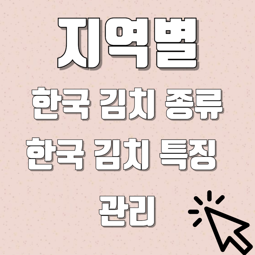 김치 맛의 비밀! 지역별로 달라지는 한국 김치 종류와 특징