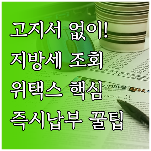 고지서 없이 위택스로 지방세 조회하고..