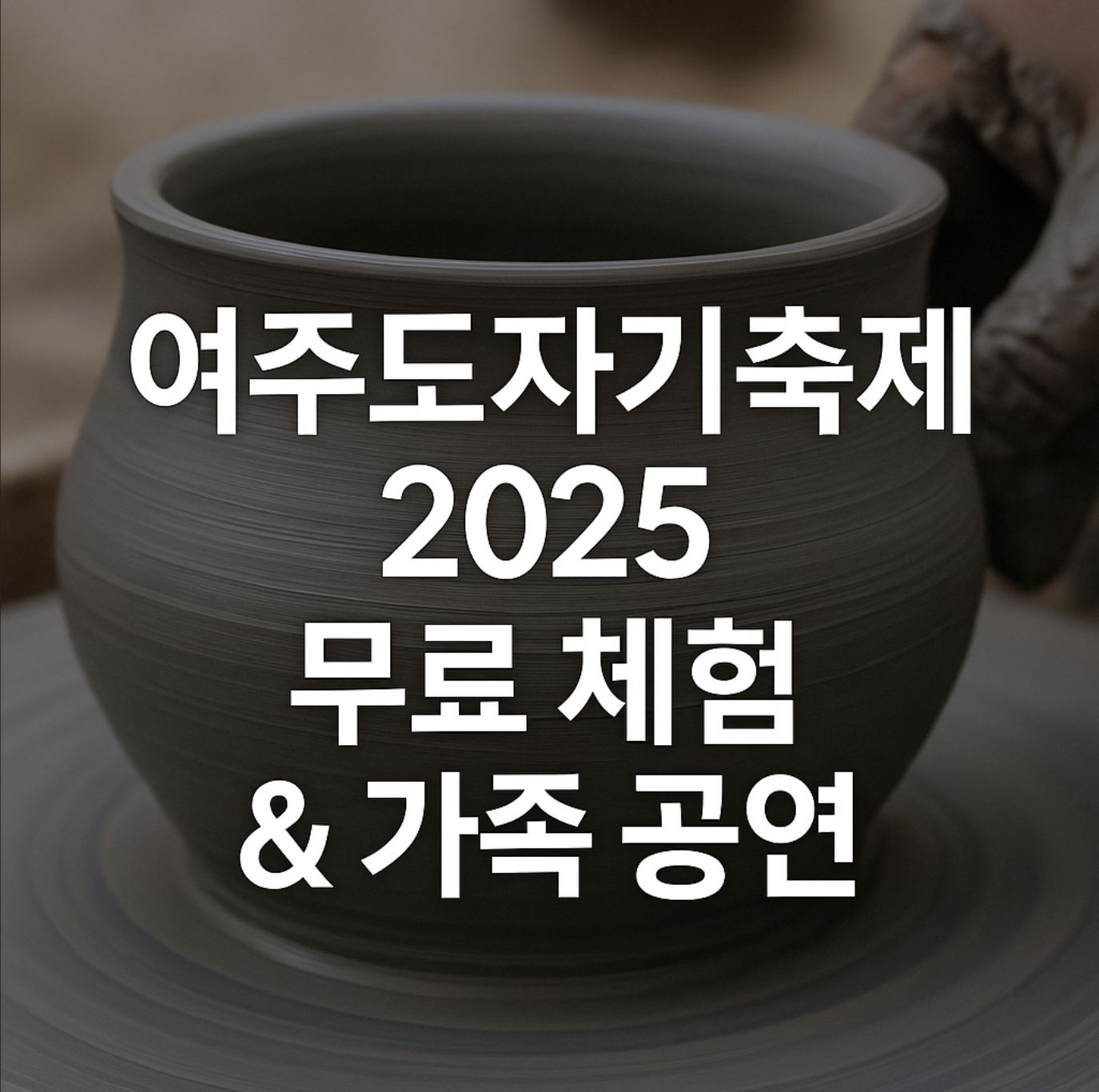 2025 여주도자기축제
