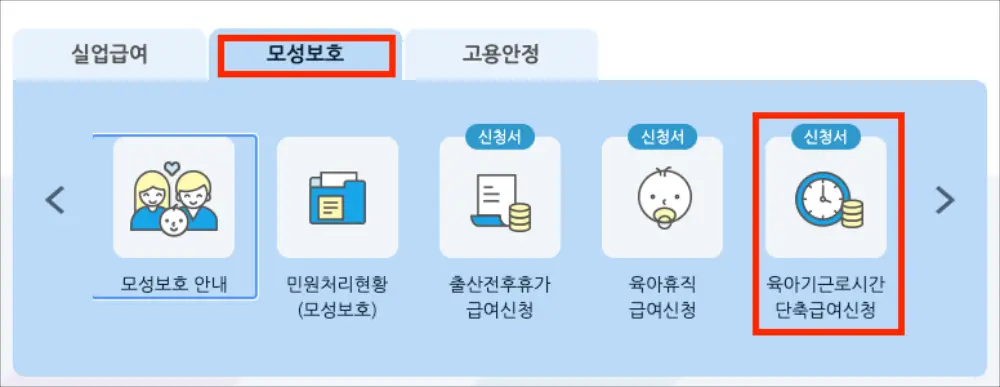 육아기 근로시간 단축 급여신청 방법