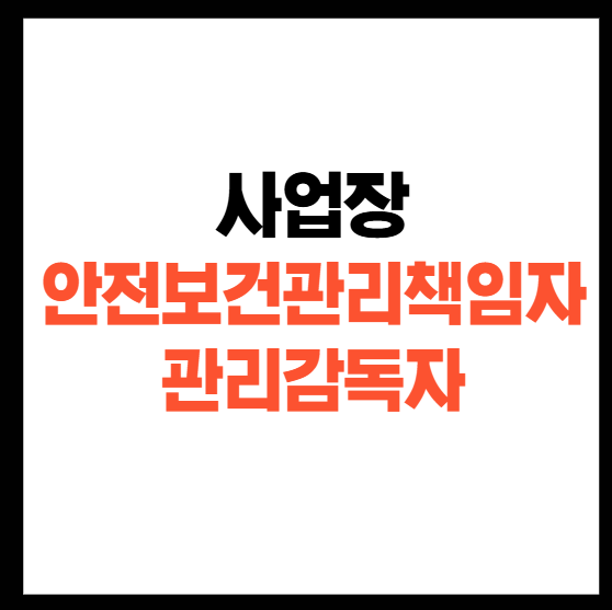사업장 안전보건관리책임자 관리감독자