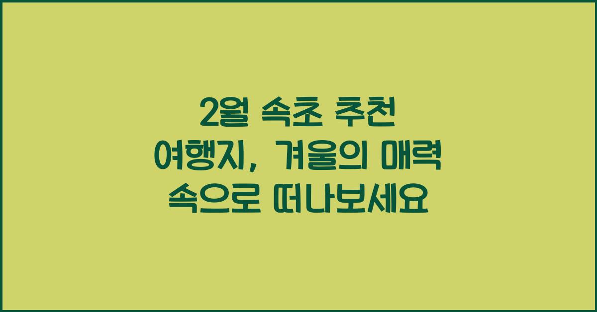 2월 속초 추천 여행지