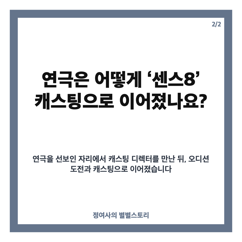 손석구 최희서 은인이라 부른 이유, 무명 시절 연극이 &lsquo;센스8&rsquo; 캐스팅으로 이어진 사연 카드뉴스 2