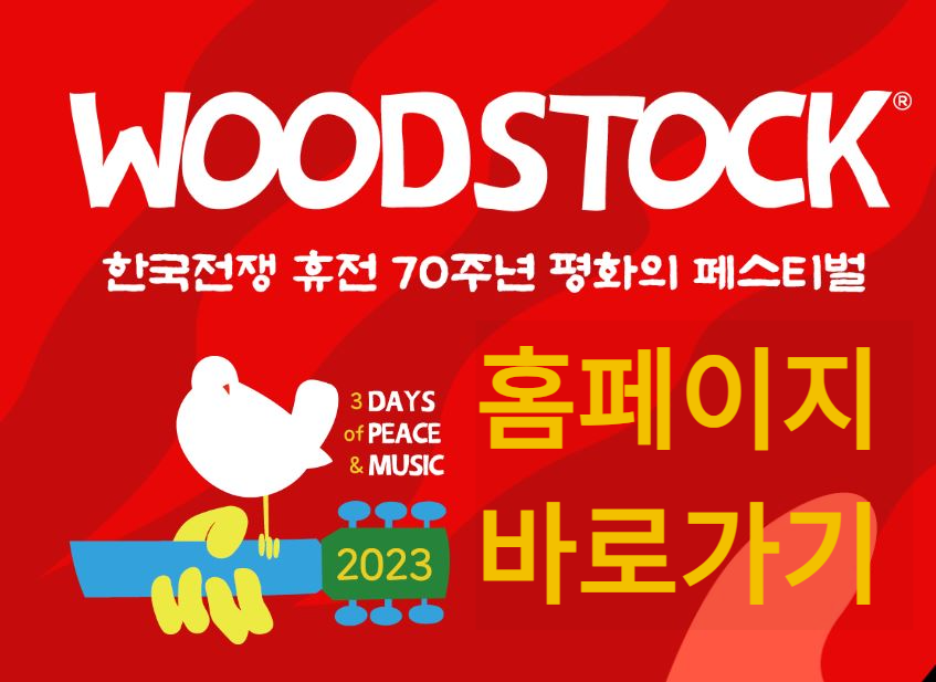 우드스탁 페스티벌