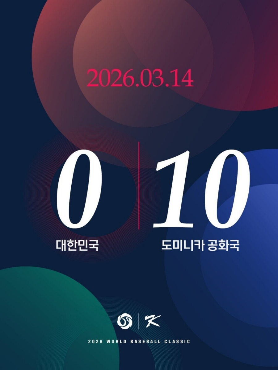 WBC 한국 도미니카 콜드게임