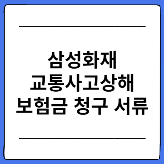 삼성화재-교통사고상해-보험금-청구-서류