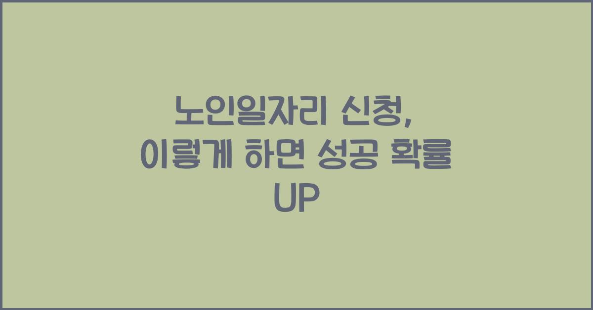 노인일자리 신청