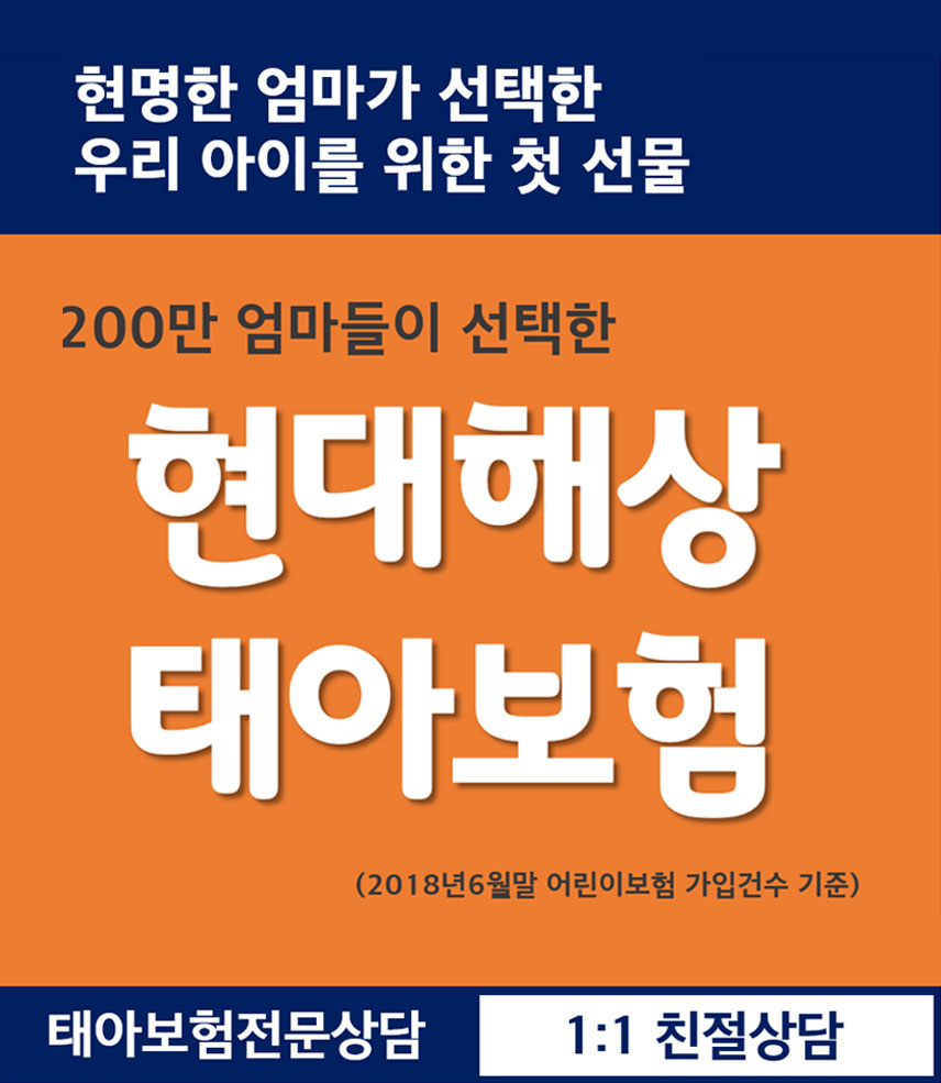 현대해상-태아어린이보험-상담신청하기