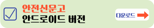 안전신문고 안드로이드버전