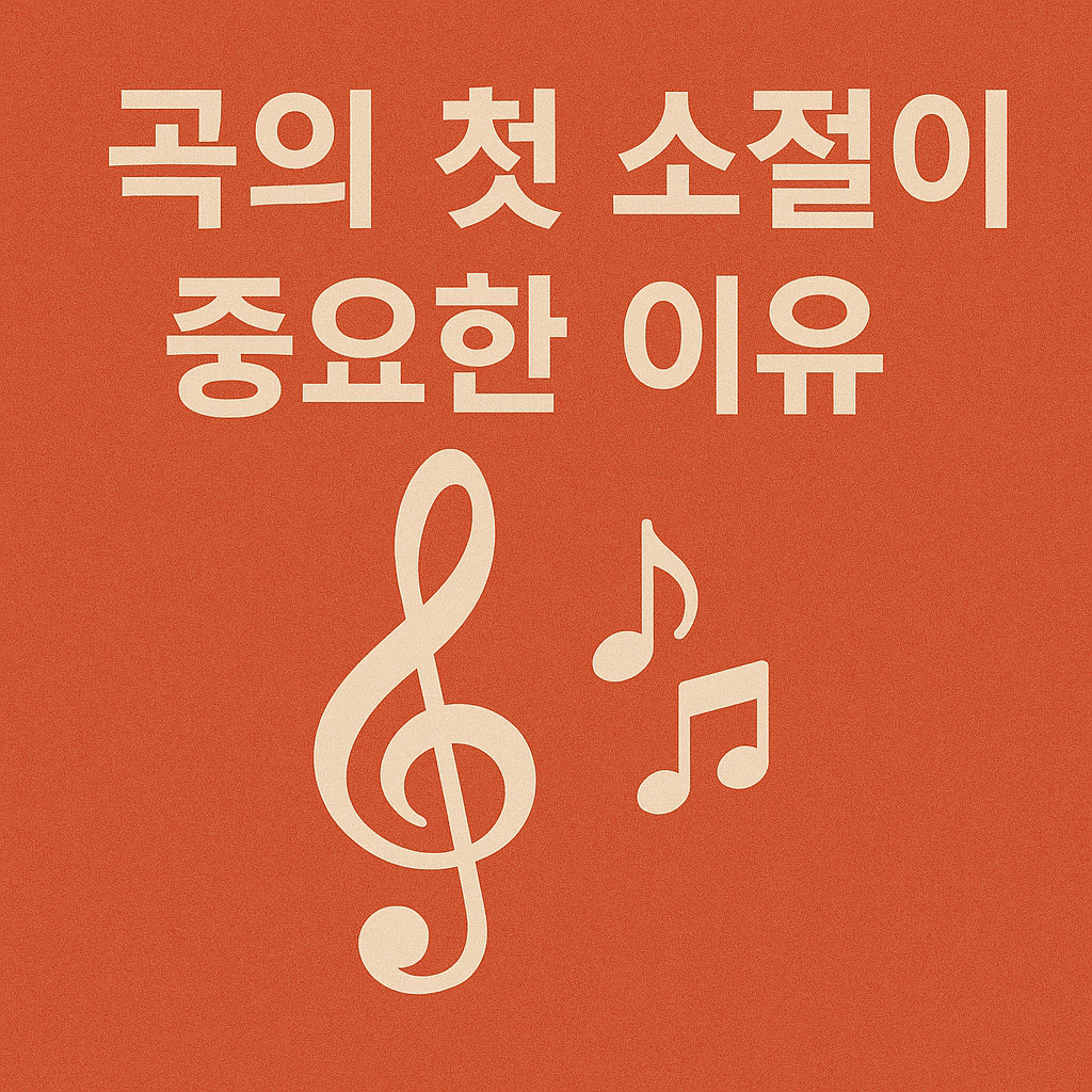 곡의 첫 소절이 중요한 이유 관련 사진