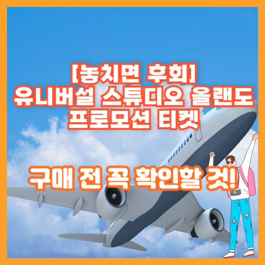 [놓치면 후회] 유니버설 스튜디오 올랜도 프로모션 티켓 구매 전 꼭 확인할 것!