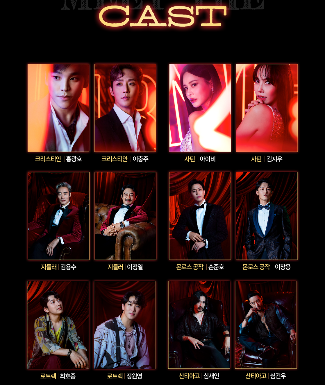 뮤지컬물랑루즈-캐스트