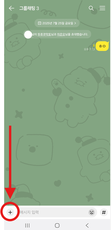 방법 1: 단톡방에서 더하기(+) 버튼 누르기