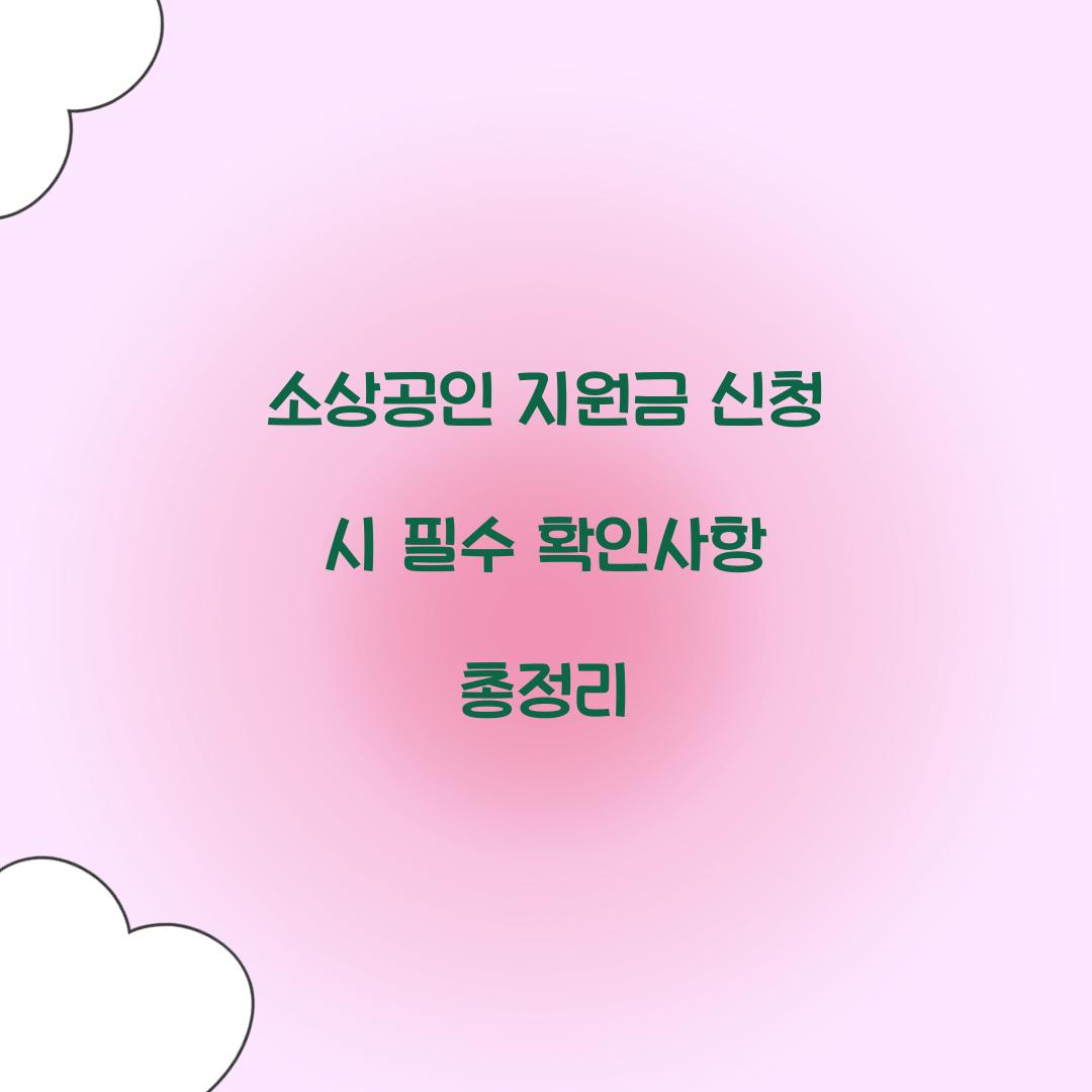 소상공인 지원금 신청