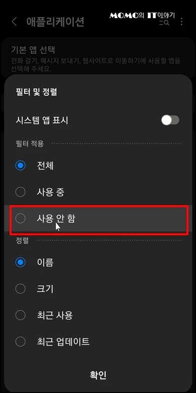사용 안 함 상태의 앱을 선택 후 [확인]