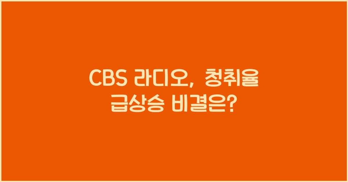 CBS 라디오