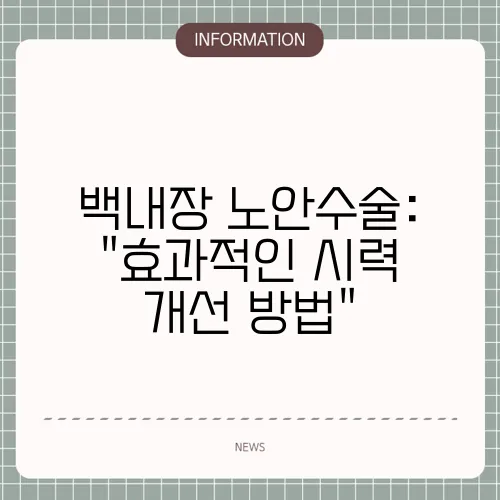 백내장 노안수술: 