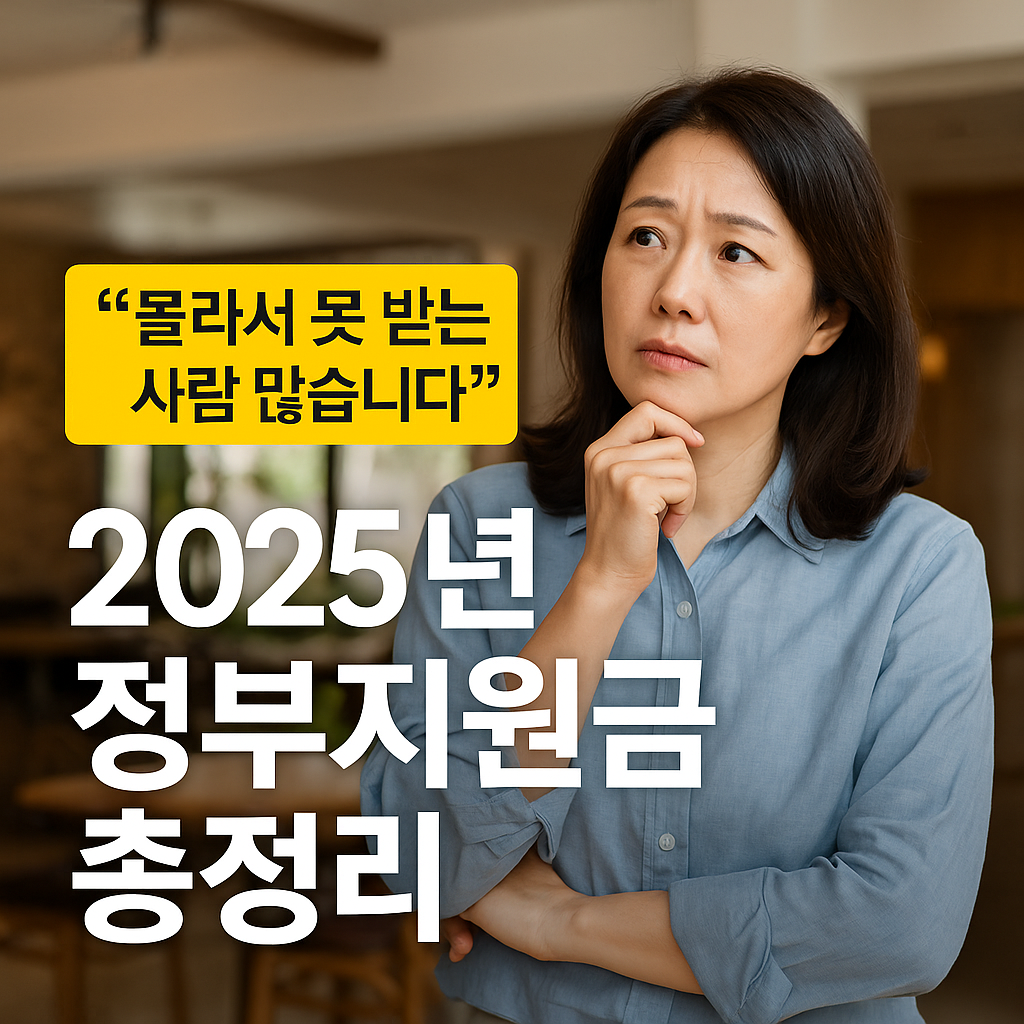 2025년 정부지원금 총정리