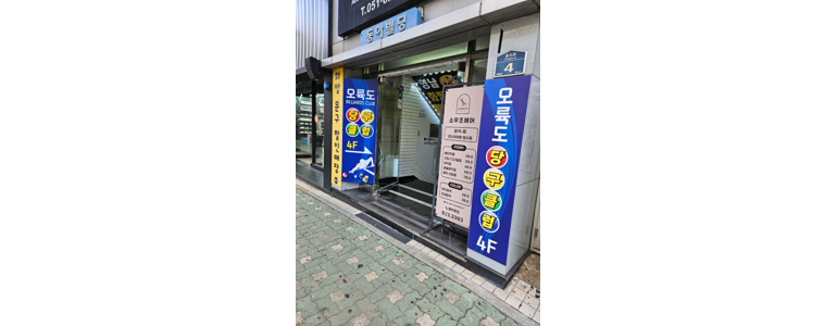 부산 남구 당구장