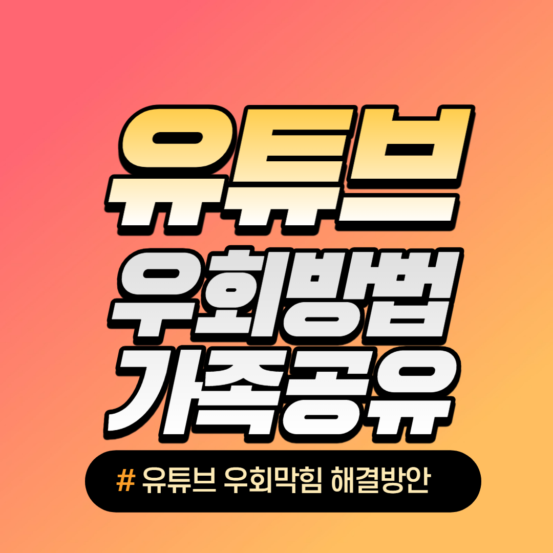 유튜브 프리미엄 우회방법