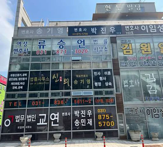 법무법인 교연 의정부사무소