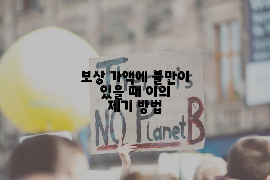 보상 가액에 불만이 있을 때 이의 제기 방법