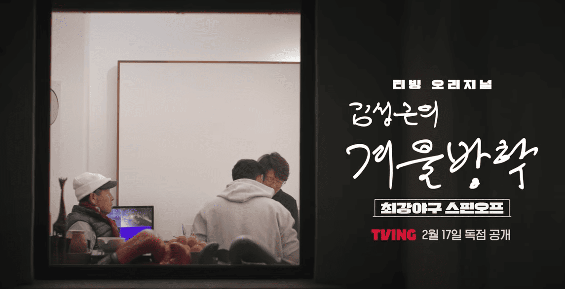 김성근의 겨울방학