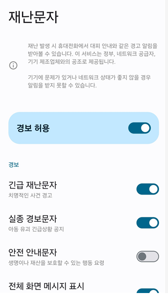 재난문자-알림-끄기-갤럭시