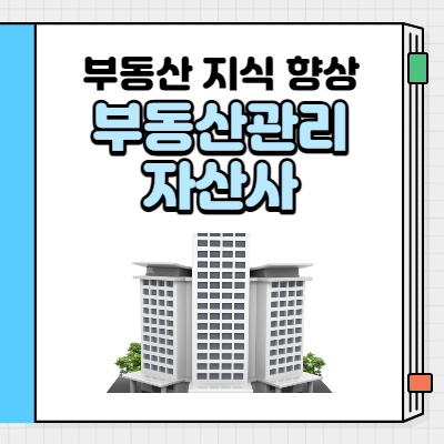부동산자산관리사