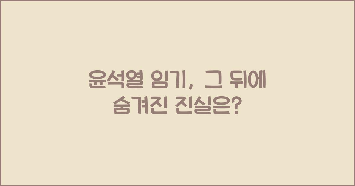 윤석열 임기