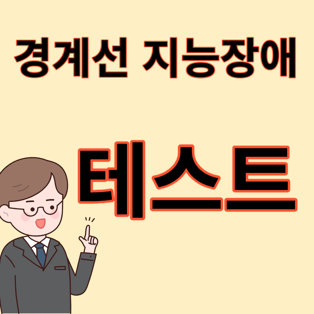 경계선 지능장애란?