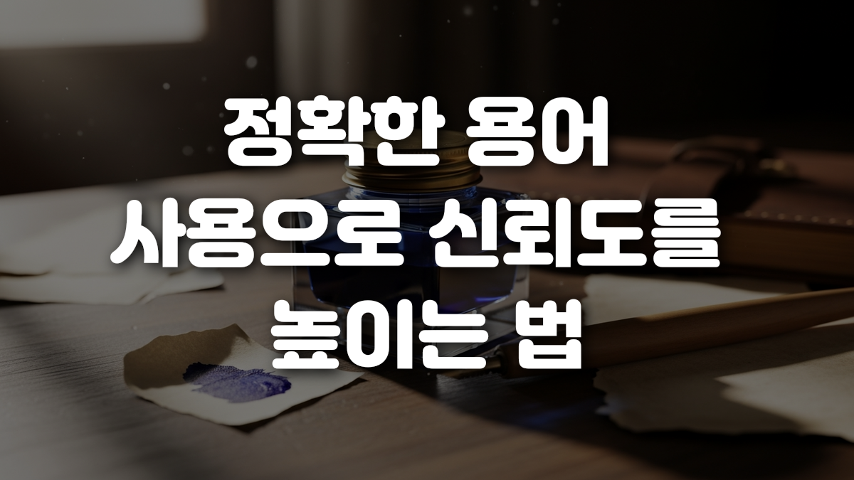 정확한 용어 사용으로 신뢰도를 높이는 법