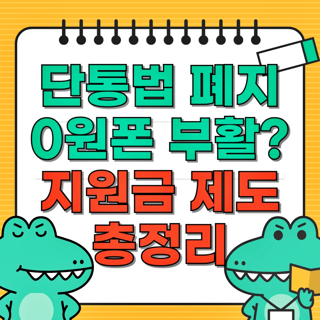 단통법 폐지 0원폰 부활? 지원금 제도 총정리