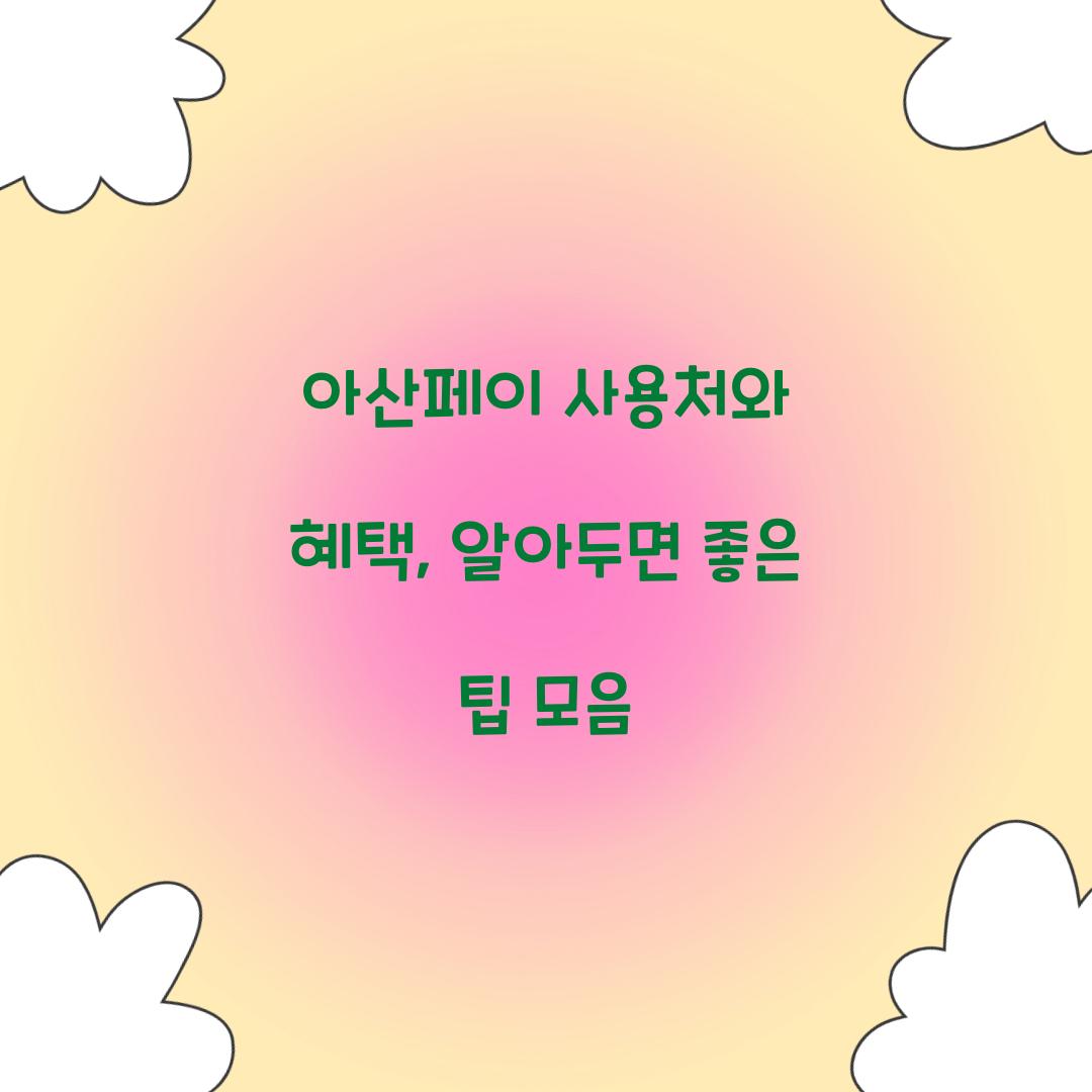 아산페이 사용처